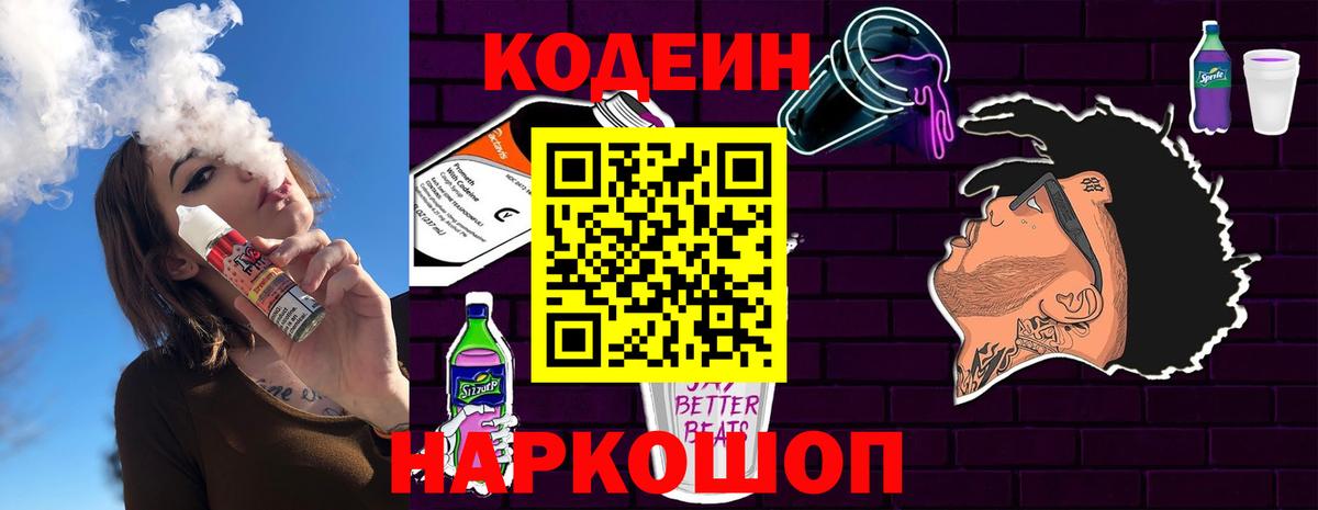 Кодеин напиток Lean (лин)  Вход с VPN  Асбест  Кодеин Purple Drank 